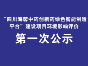 开云官方网页版药业关于“中药创新药绿色智能制造平台建设项目”环评公示
