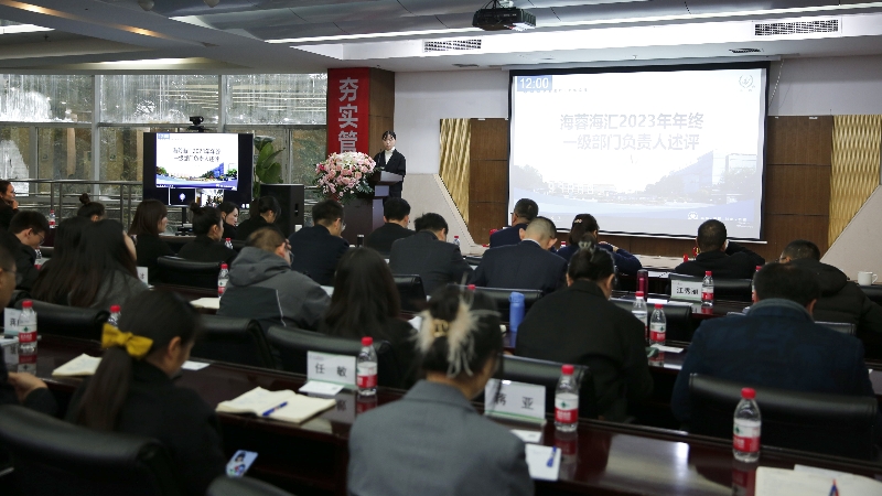 年终述评|开云官方网页版海汇2023年终述评大会顺利召开！