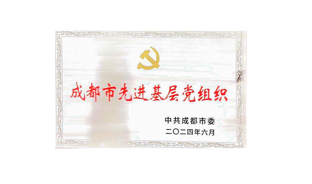 开云官方网页版药业党支部荣获成都市先进基层党组织