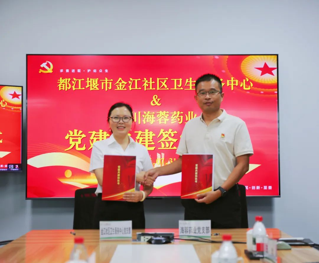 都江堰市金江社区卫生服务中心与开云官方网页版药业签署党建共建协议书